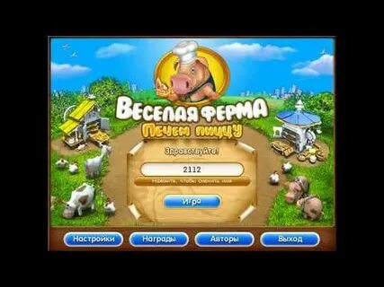 Веселая ферма пицца ключ