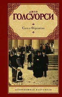 Книга голсуорси сага о форсайтах