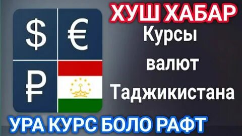 Курс алиф банк таджикистан