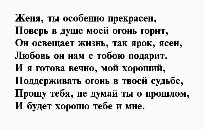 Сонник женю мужа. Стих про Женю смешной. Стих про Женю мальчика смешной. Смешные стишки про Женю мальчика. Стихи про Женю девочку для детей.