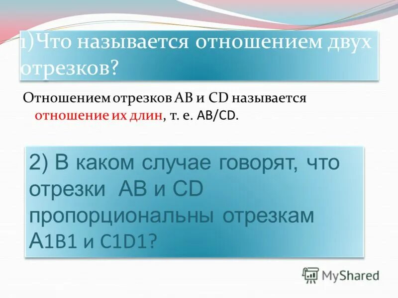 Как называются отношения в 3. Что называется отношением двух отрезков. Определение отношения отрезков. Что называется тушением двух отрезков. Что называется отношением 2 отрезков.