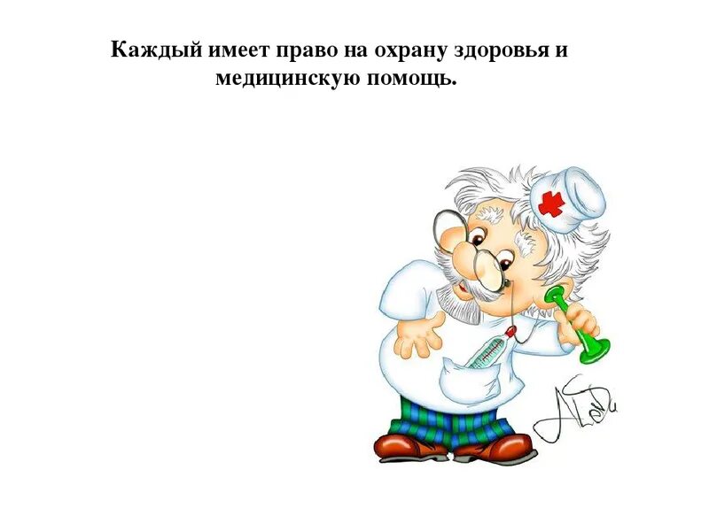 Право на охрану здоровья является. Право на охрану здоровья. Каждый имеет право на охрану здоровья. Право на охрану здоровья картинки.