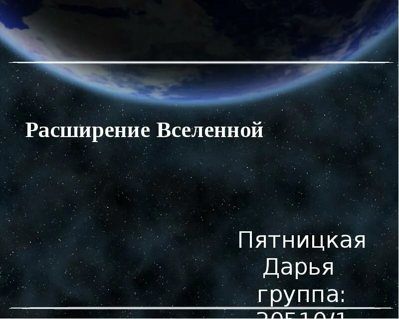 Модель расширяющейся вселенной. Расширение вселенной. Космологическое расширение вселенной. Расширяемая вселенная. Закон расширения вселенной.