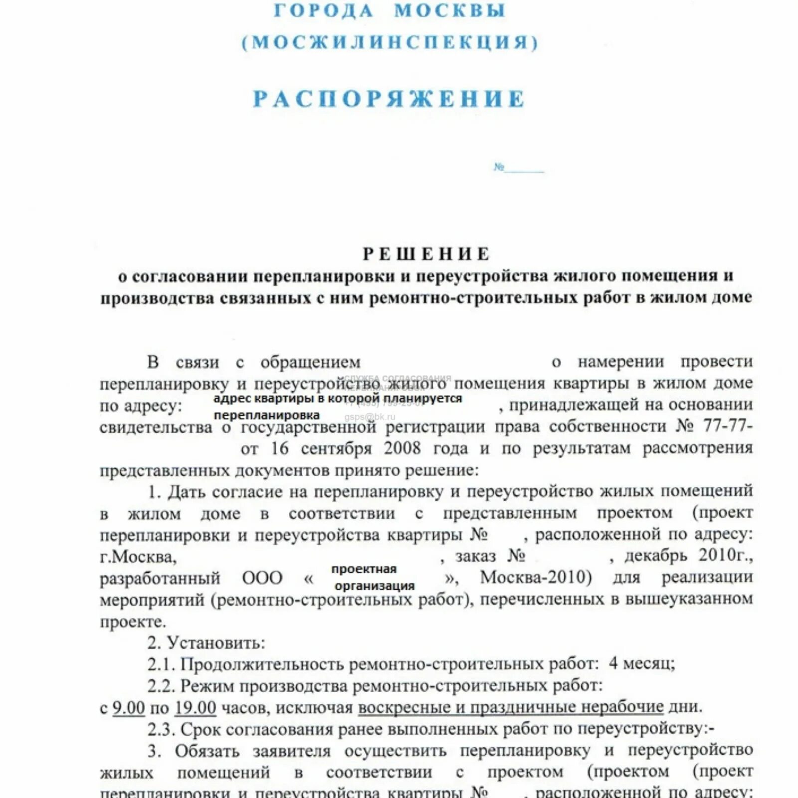 Решения о согласовании переустройства. Решение о согласовании перепланировки. Разрешение на перепланировку. Разрешение на перепланировку квартиры. Решение о согласовании перепланировки жилого помещения.