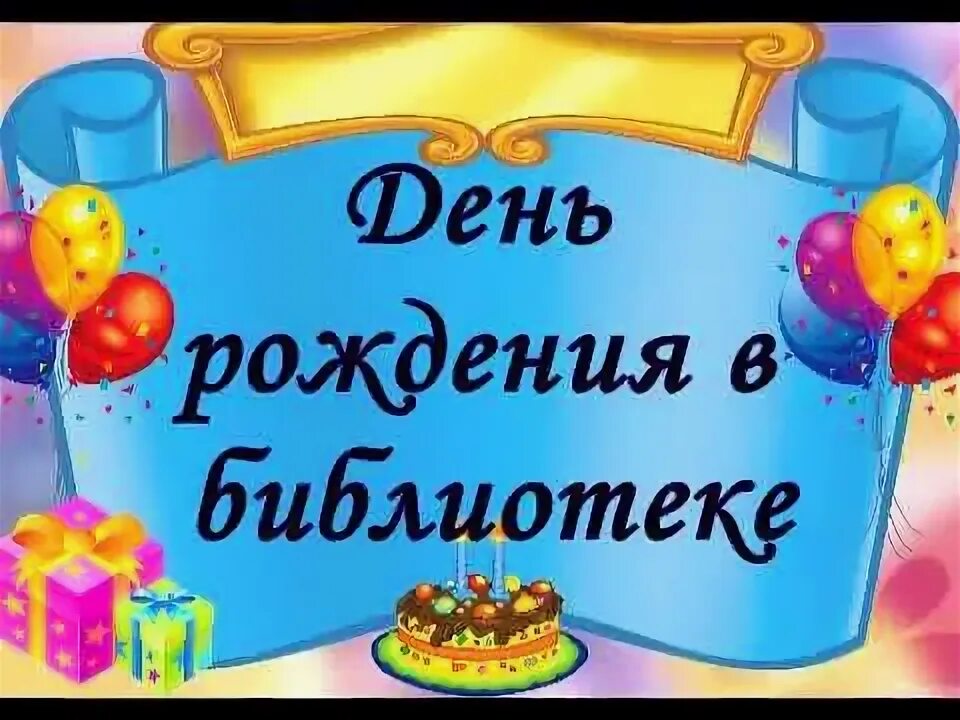 С днем рождения библиотека. С днём рождения библиотека поздравление. С днем рождения библиотека открытка. С днем рождения детской библиотека. День рождения детской библиотеки