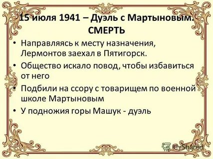 Был ли у лермонтова дуэль с мартыновым