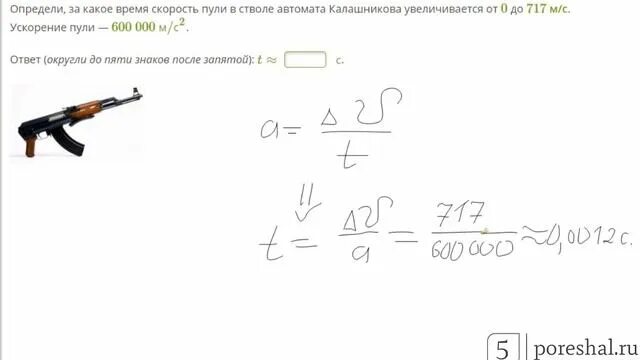 Какая скорость пули при выстреле. Ускорение пули. Скорость пули в м/с Калашников. Ускорение пули при выстреле. Скорость разгона пули.