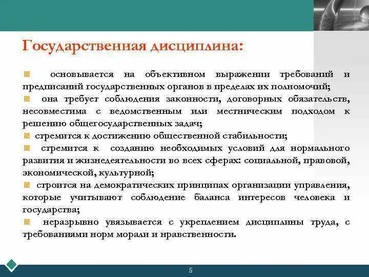 Государственная дисциплина тест. Дисциплина в государственном управлении. Дисциплина в гос управление. Законность и государственная дисциплина. Признаки государственной дисциплины.