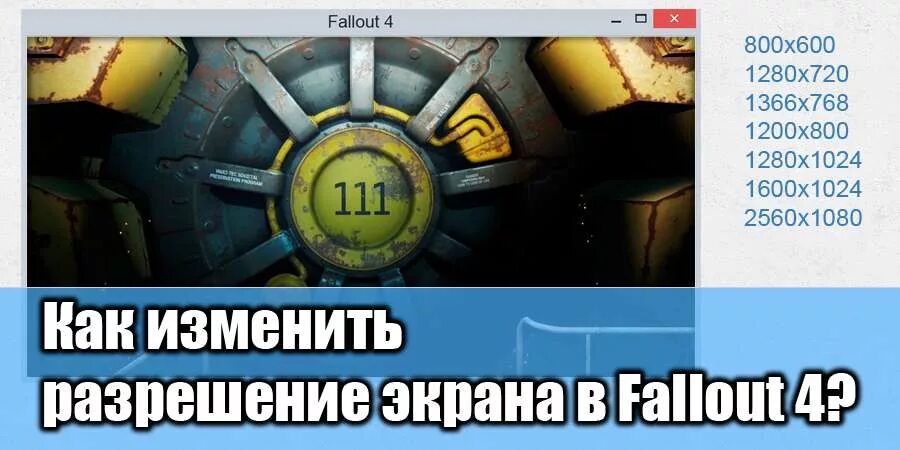 Как сделать на весь экран фоллаут 4. Как сделать на весь экран фоллаут 4