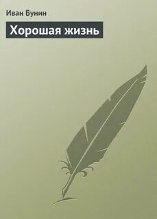 Бунин хорошая жизнь