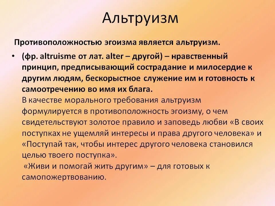 Чем. Альтруизм. Альтруизм примеры. Понятие альтруизм. Альтруизм презентация.