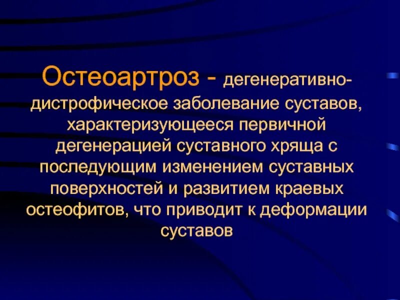 Дегенеративные изменения суставных