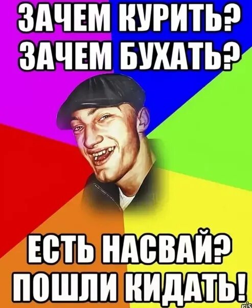 Рингтон курнул но вроде не. Насвай Мем. Мемы про насвайщиков.