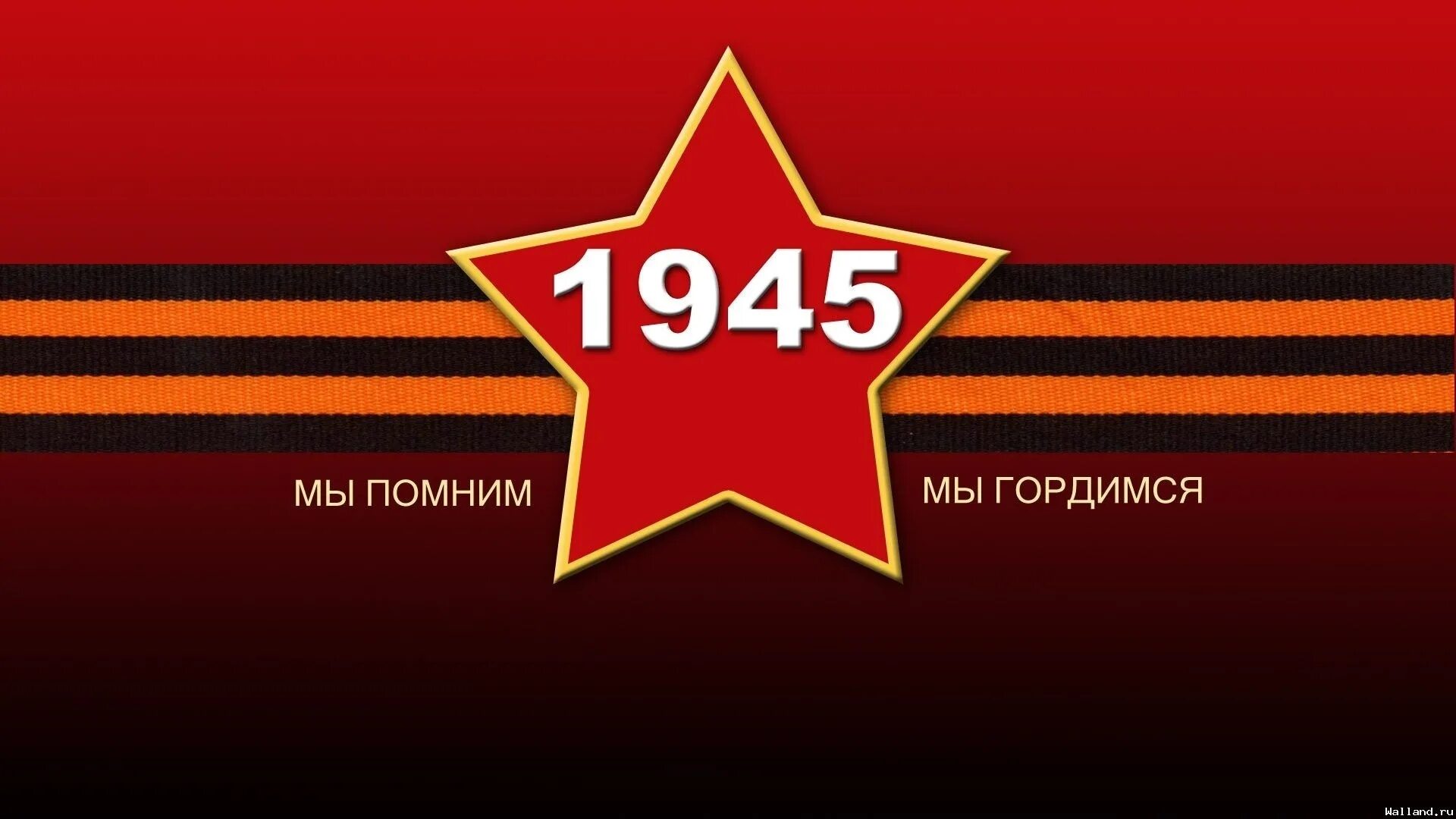 Мы помним мы гордимся надпись. Гордимся качеством. Я помню я горжусь. Символ победы. Помним гордимся надпись.