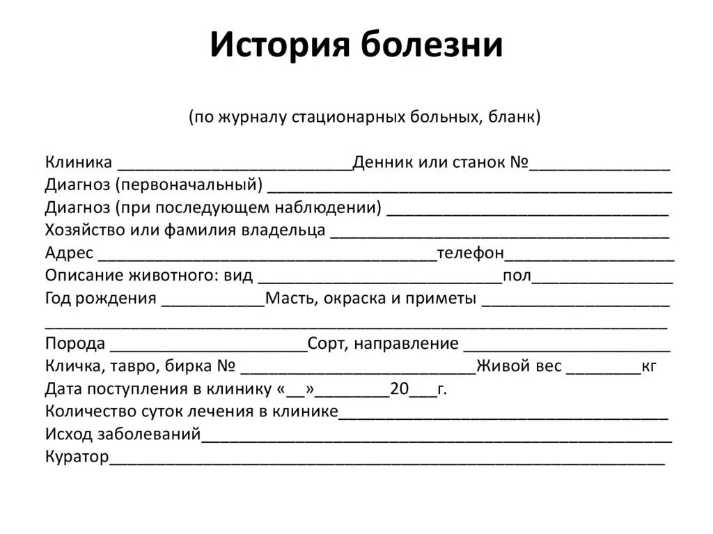 Карта болезни пациента. Бланки истории болезни стационарного больного. Форма истории болезни стационарного больного 12. Схема заполнения истории болезни. История болезни пример.