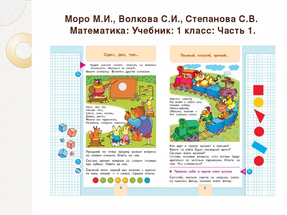 Открытые уроки 3 класс школа россии математика. Учебник математика 1 класс школа России. Учебник 1 класс математика школа России Моро. Учебник по математике 1 класс школа России. Учебник по математике 1 кл школа России.