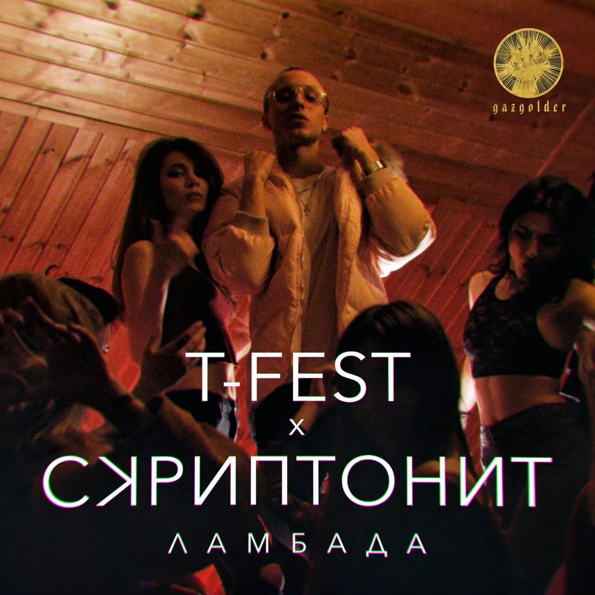 Ламбада 1995. Ламбада альбом. Обложка песни ламбада. Ламбада обложка t fest. Ламбада слушать.