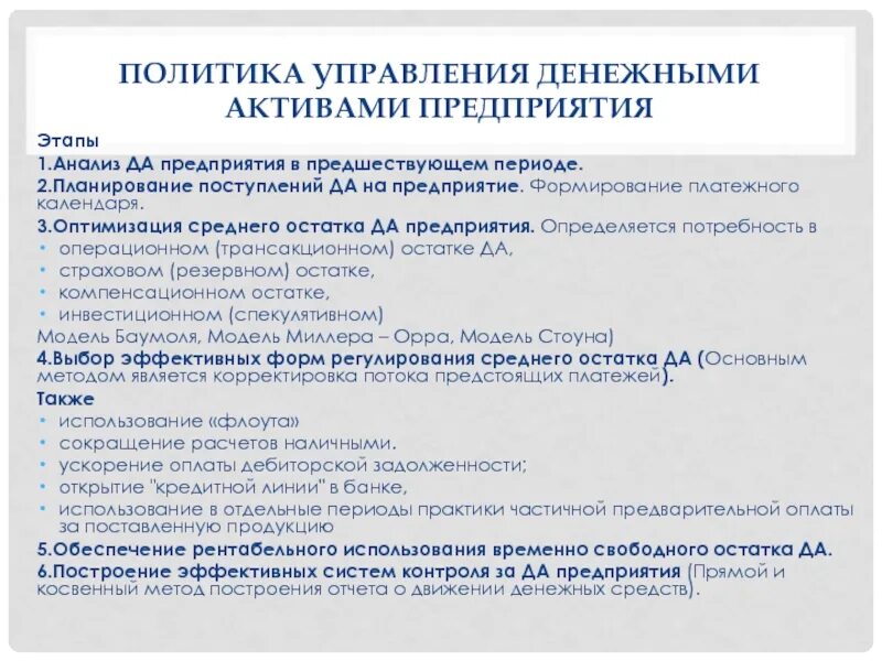 Управление денежными активами. Политика управления активами предприятия. Этапы управления денежными активами. Управление денежными активами предприятия. Управление денежными активами предприятия презентация.