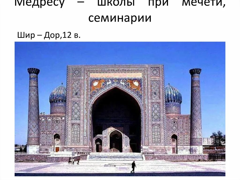 мусульманская школа при мечети называется. мусульманская школа при мечети называется. медресе муйи муборак сзади. архитектура арабо-исламской культуры. медресе шердор узбекистан.