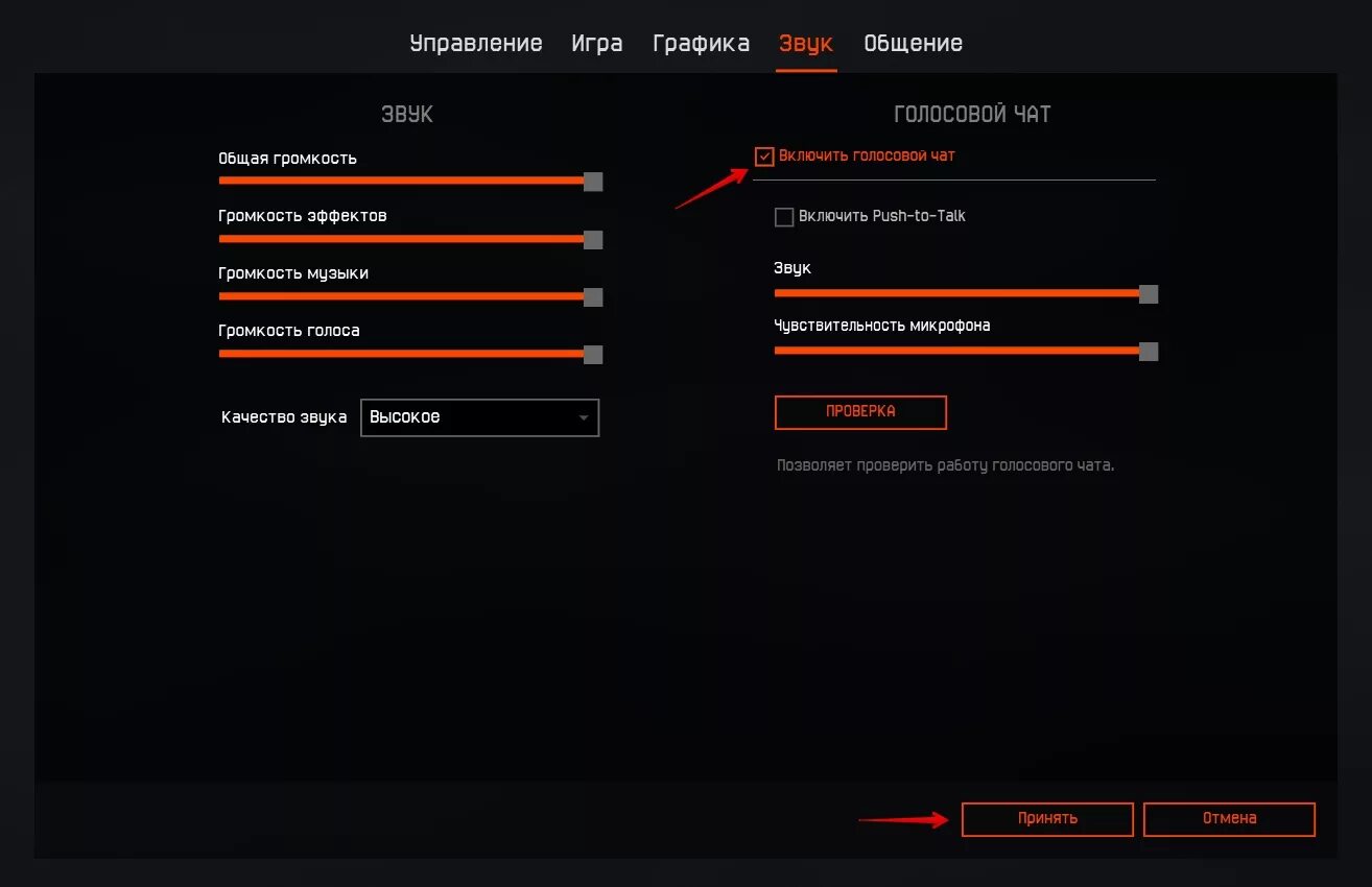 Звук входа в игру. Игры с голосовым чатом. Голосовой чат варфейс. Настройка звука варфейс. Кавключить голосовой чатлю.