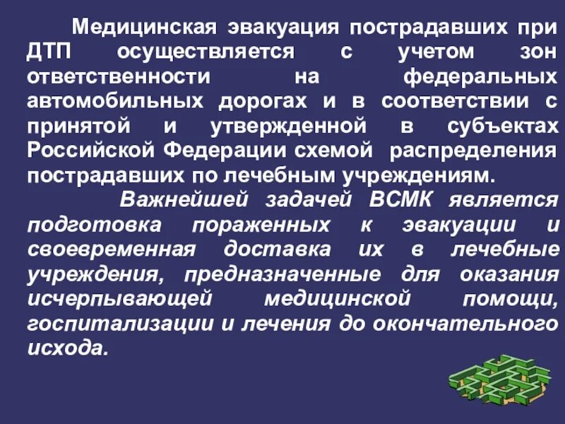 Потерпевший задачи. Медицинская эвакуация. медицинская эвакуация пострадавших. задачи медицинской эвакуации. кем проводится медицинская эвакуация.