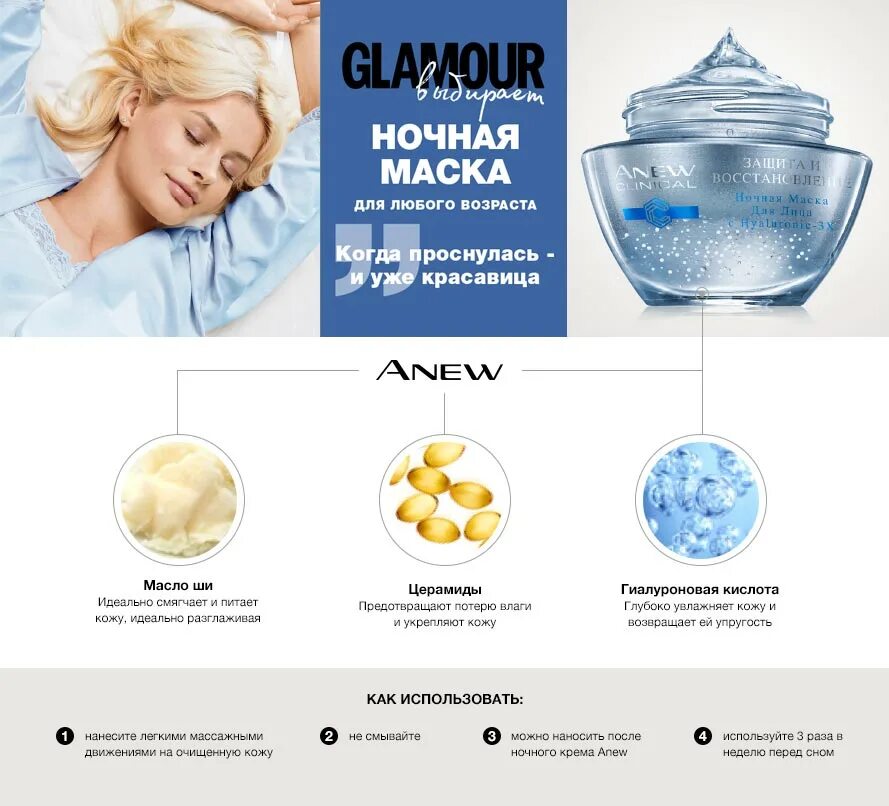 Маска для лица avon. Эйвон anew ночная маска для лица защита. Anew глубокое увлажнение ночная маска для лица Avon. Маска ночная для лица эйвон anew глубокое увлажнение Avon. Маска ночная для лица anew Avon.