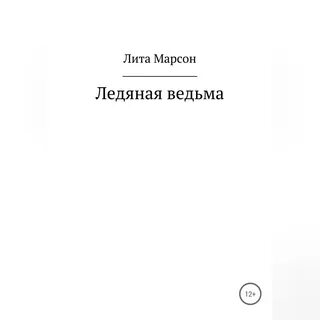 Аудиокнига ледяной