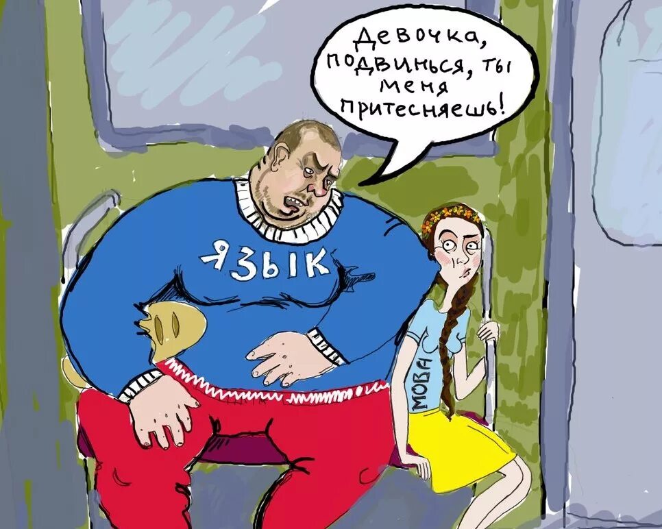 Как называется притеснение. Притеснение русских. мова карикатура про мову. промытые хохлы. язык мова ты меня притесняешь.