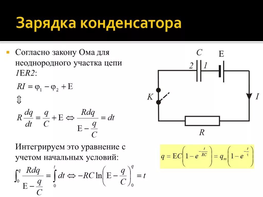 Изменения электрической емкости. Зарядка конденсатора формула. Заряд и разряд конденсатора формулы. Формула напряжения конденсатора от заряда. Формула напряжения конденсатора при разрядке.