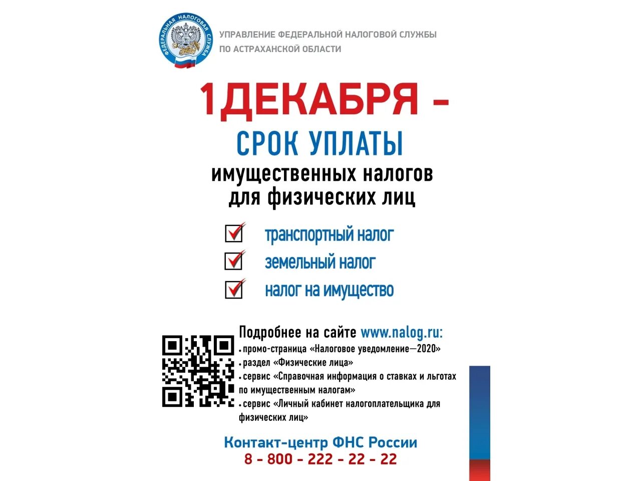 Имущественный налог 2024 срок уплаты. Уплата имущественных налогов. Поступления имущественных налогов. 1 Декабря единый день уплаты налогов. 1 Декабря истекает срок уплаты имущественных налогов.