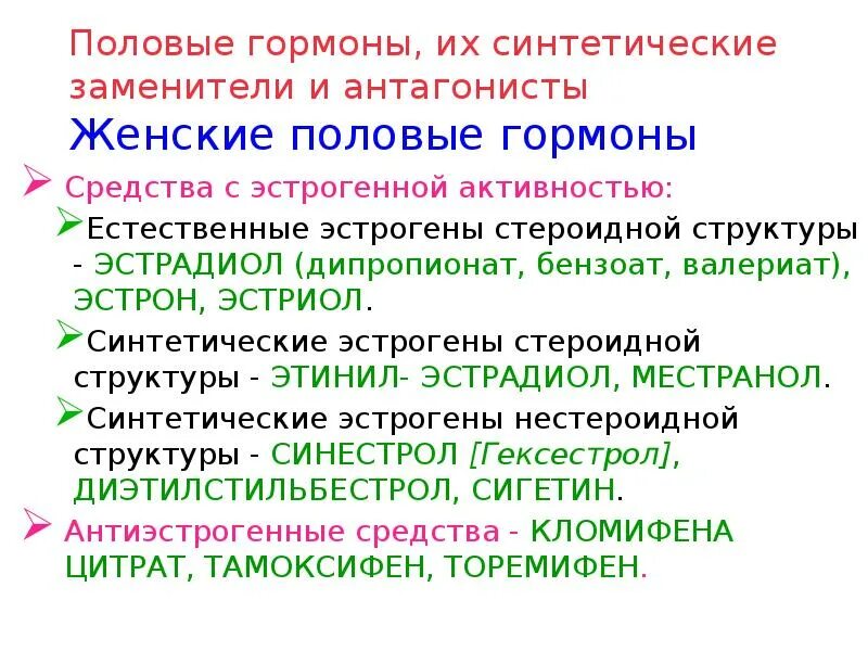 Препараты половых гормонов и их синтетические заменители. Препараты женских гормонов классификация. Женские половые гормоны и их антагонисты. Классификация женских половых гормонов и их антагонистов. 3 женские половые гормоны