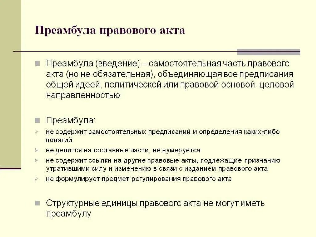 Законодательные акты включают. Преамбула. Преамбула правового акта. Преамбула договора образец. Преамбула нормативного правового акта это.