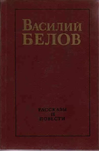 Произведения белова рассказы. Белов в. "повести". В. Белов. Повести и рассказы.