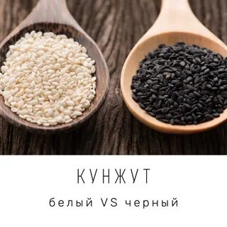 Какой кунжут полезнее белый или