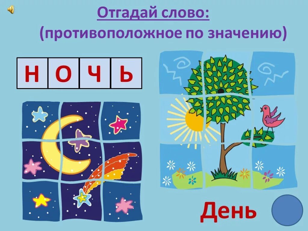 Отгадай слово по смыслу. Противоположности для детей. Отгадай слово. Противоположный по смыслу слова отгадать. Антонимы день ночь.