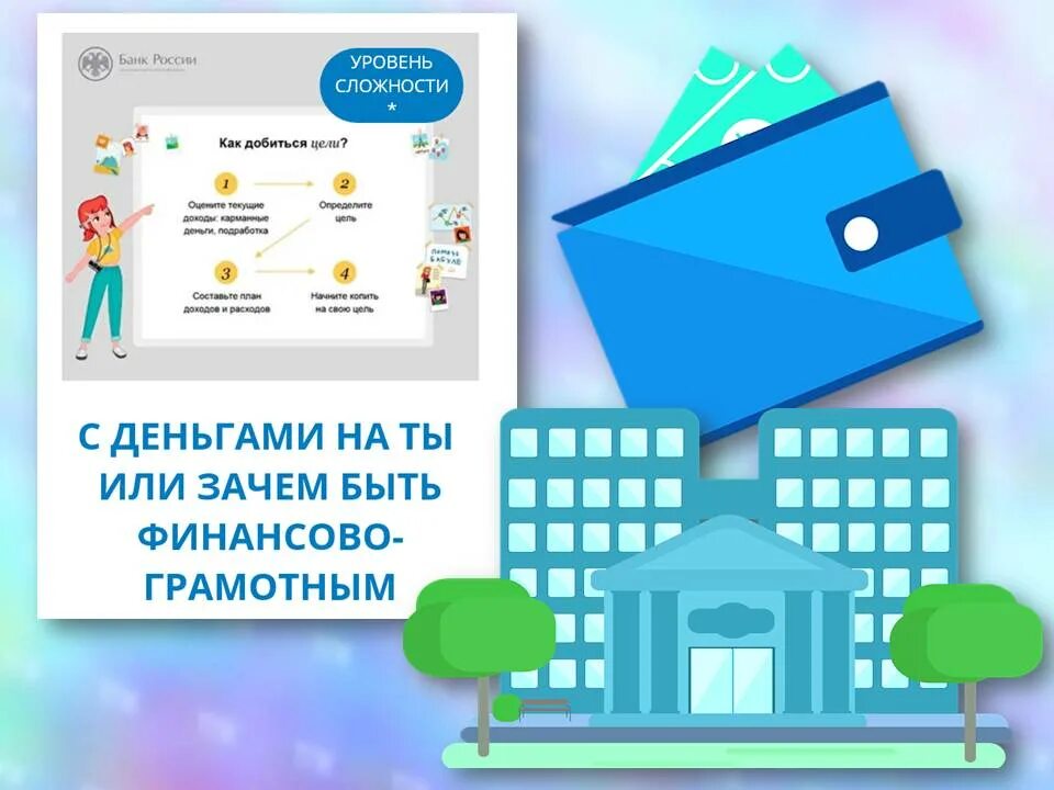 Урок по финансовой грамотности зачем. Финансово грамотный чел. Урок по финансовой грамотности зачем. Финансовая грамотность для родителей. Неделя финансовой грамотности.
