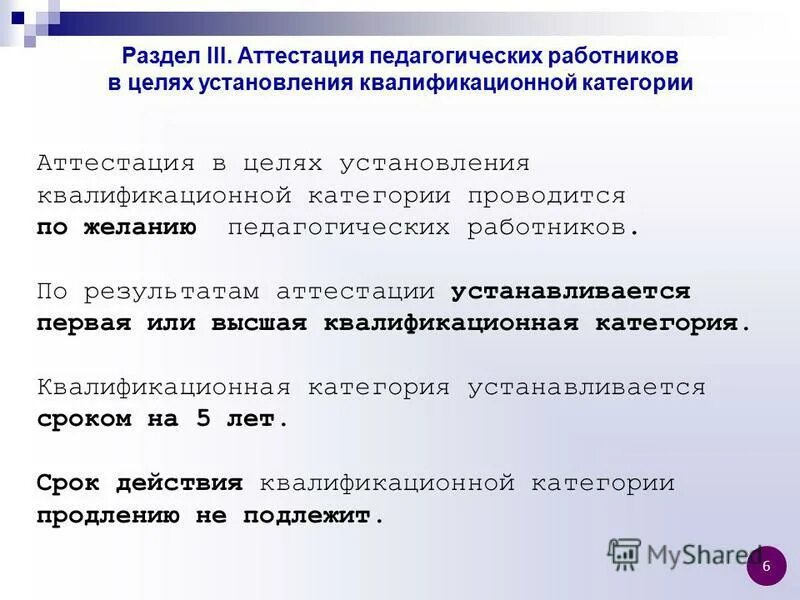 Сроки действия аттестации. Аттестация на соответствие 1 категории. Категория действия аттестации. Первая аттестационная категория. Аттестационные материалы на соответствие.