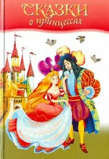 Сказка 5 принцесс