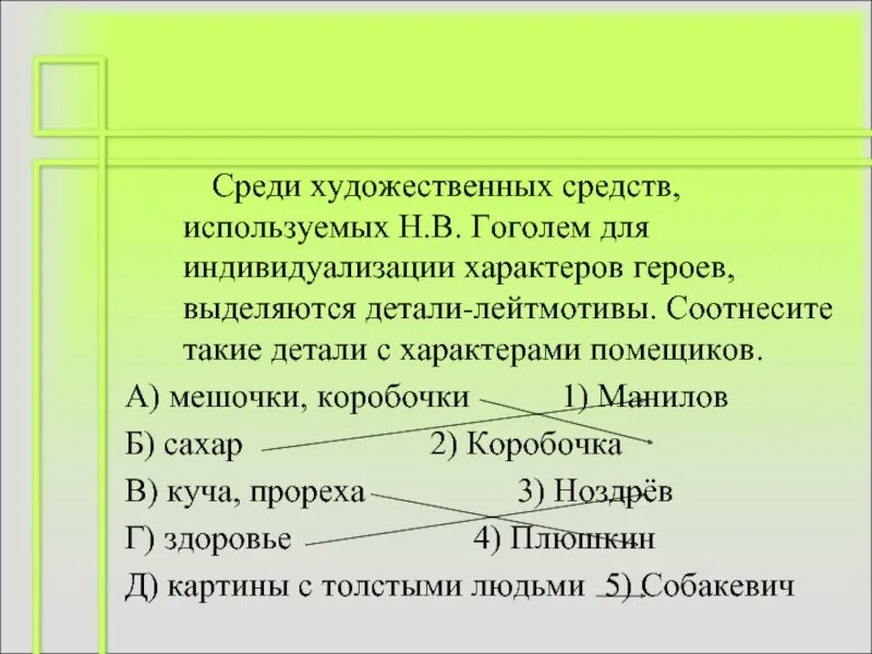 Соотнесите детали с характерами помещиков мертвые души. Соотнесите детали с характерами помещиков мешочки коробочки. Соотнесите детали лейтмотивы с характерами помещиков. Соотнесите детали лейтмотивы с характерами помещиков мертвые души.