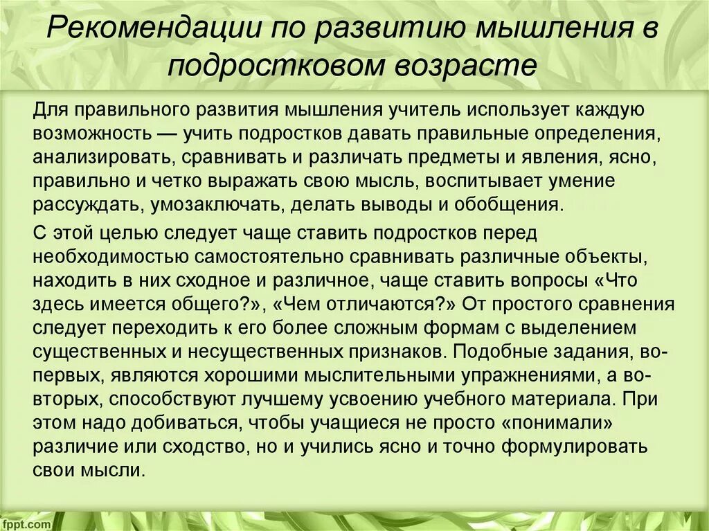 Рекомендации по развитию мышления. Рекомендации по развитию мышления у дошкольников. Рекомендации педагогу по развитию мышления. Рекомендации для учителей по развитию мышления младших школьников. Как развить мышление у взрослого