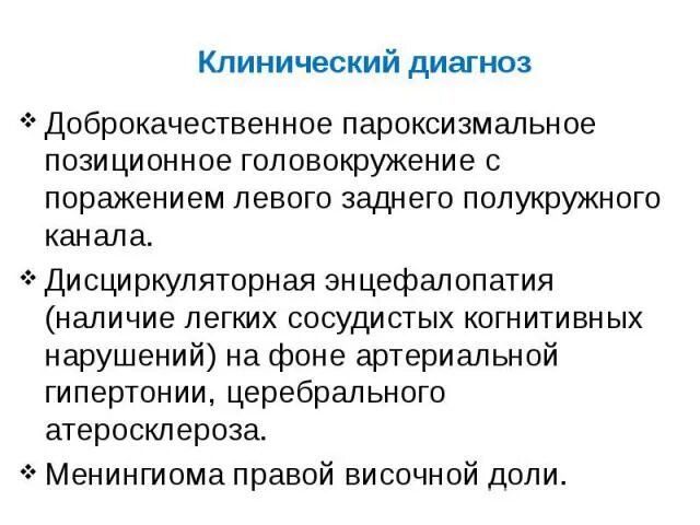 Дппг что это за болезнь. ДППГ доброкачественное пароксизмальное. Доброкачественное пароксизмальное позиционное головокружение. Диагноз ДППГ что это такое. Диагноз при головокружении.