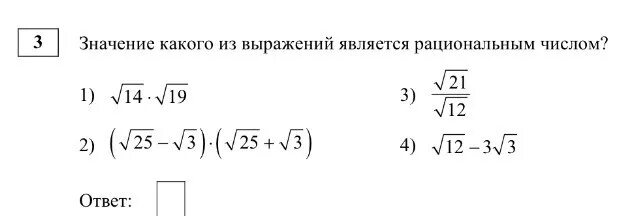 Значение какого из выражений является рациональным. Значение какого выражения является рациональным числом. Значение какого числа является рациональным. Значение каких выражений являются рациональным.