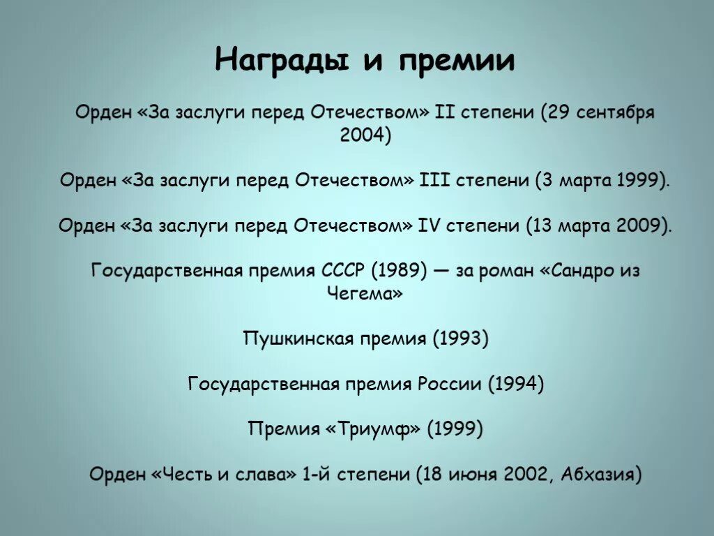 Интересные факты о фазиле абдуловиче искандере. О жизни и творчестве ф.и. Искандера.