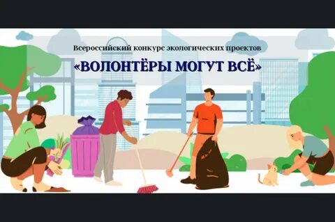 Экологический проект волонтеры могут все