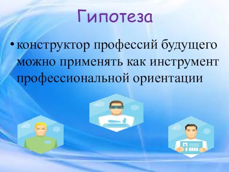 Гипотеза профессии. Профессии будущего презентация. Презентация на тему профессия будущего. Профессии будущего слайд. Интересные профессии будущего.