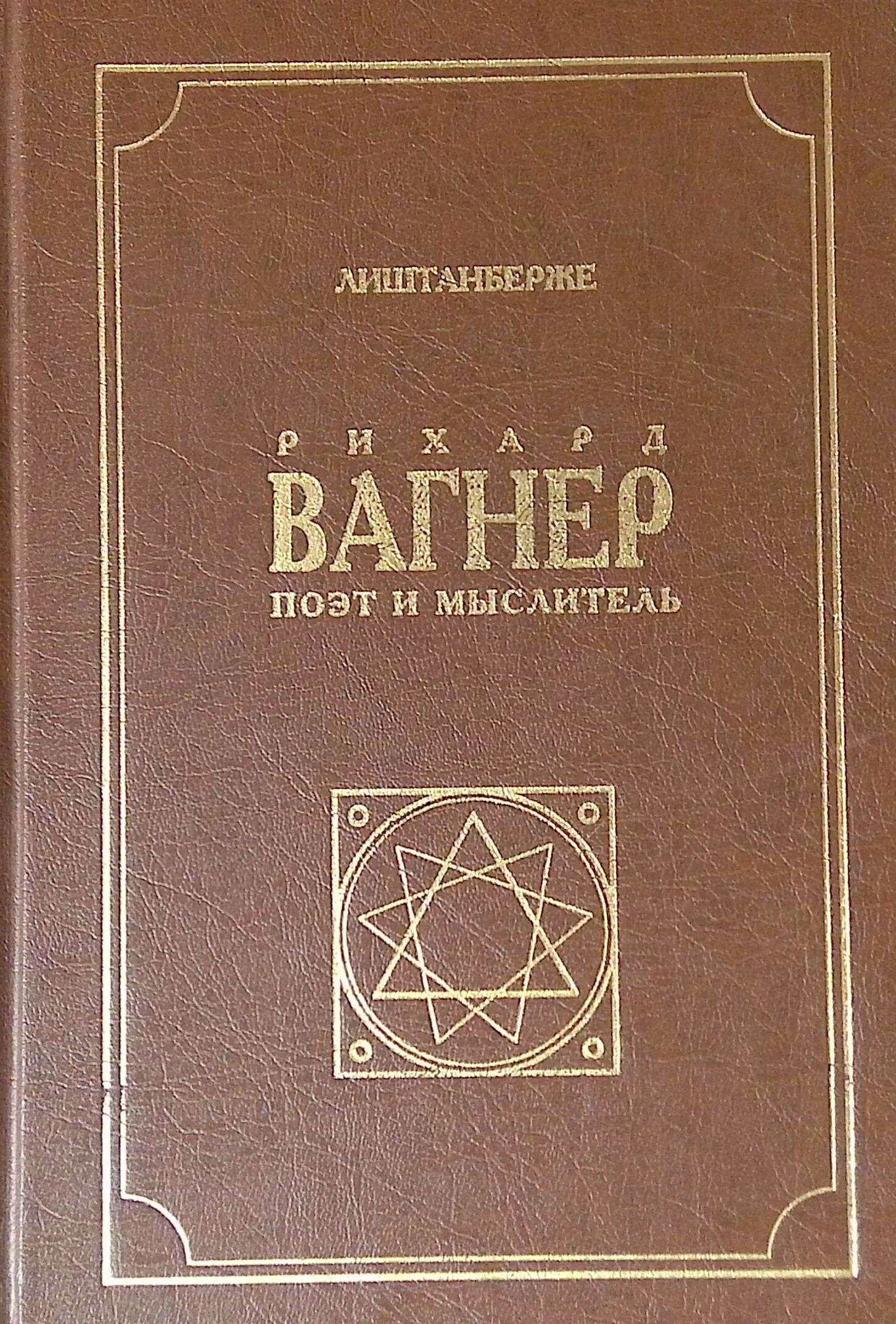 Вагнер поет. Вагнер лиштанберже. рихард вагнер книга. лиштанберже а. рихард вагнер, как поэт и мыслитель. рихард вагнер книга из солнцепека.