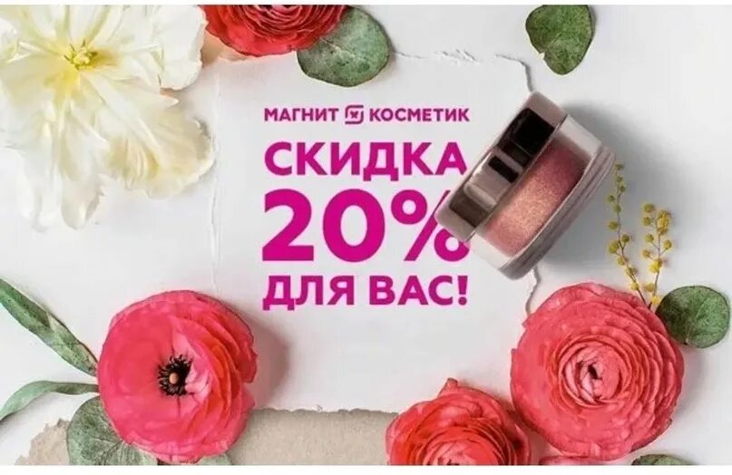 Скидка 20 в магнит Косметик. Магнит Косметик скидки. Магнит Косметик скидка 20% на белые ценники. Скидка 20 в магнит. Акция 15 апреля