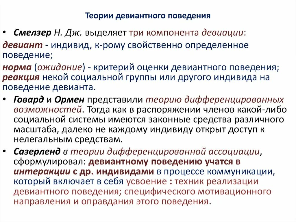 Теории отклоняющегося поведения. Теории девиантного поведения. Концепции девиантного поведения. Теории причин девиантного поведения. Факторы возникновения девиантного поведения