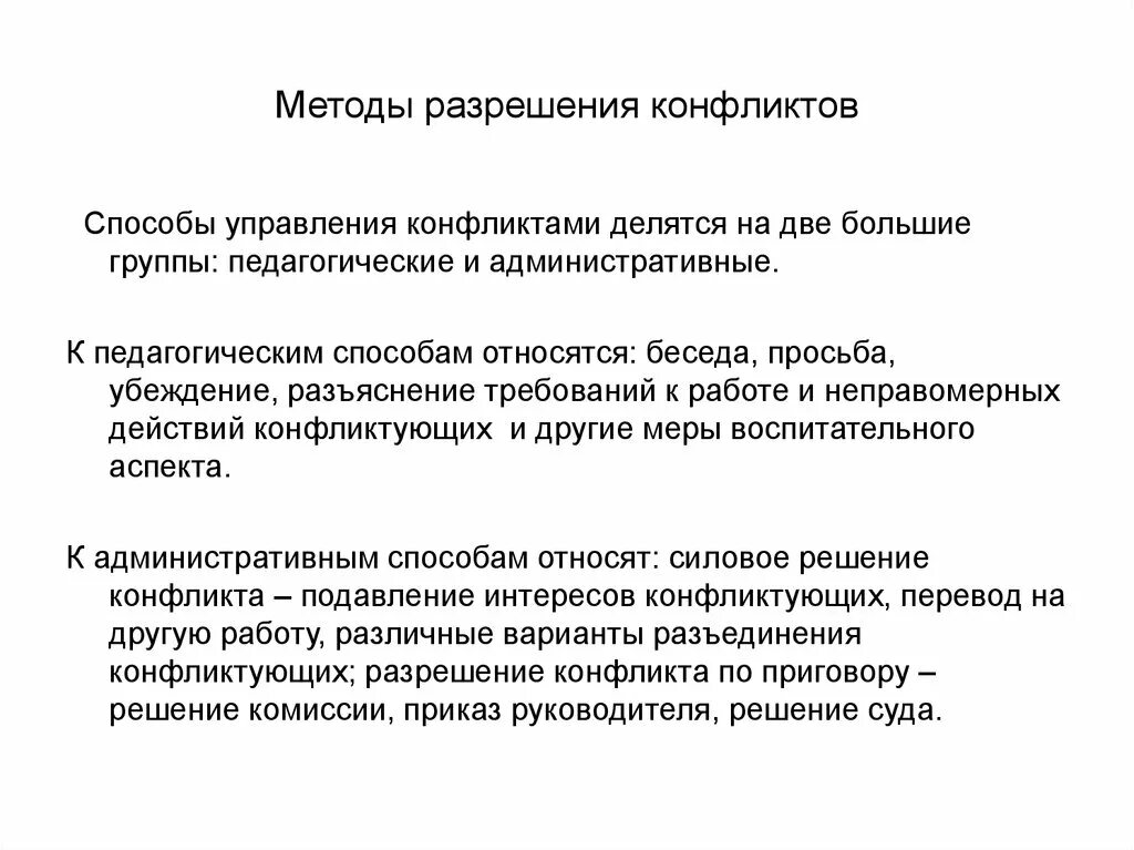 Перечислены основные способы разрешения конфликта. Методы разрешения конфликтов. Способы и методы разрешения конфликтов. Методики урегулирования конфликтов. Способыразреения конфликтов.