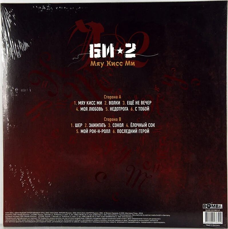 Би-2 мяу кисс ми альбом обложка. Альбом мяу мяу. Би-2 мяу кисс ми альбом. Альбом мяу мяу. Мяу мяу мяу мяу.